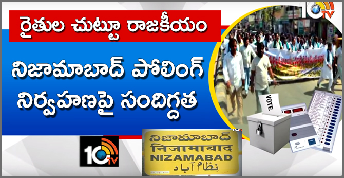 రైతుల చుట్టూ రాజకీయం : నిజామాబాద్ పోలింగ్ నిర్వహణపై సందిగ్దత రైతుల చుట్టూ రాజకీయం : నిజామాబాద్ పోలింగ్ నిర్వహణపై సందిగ్దత
