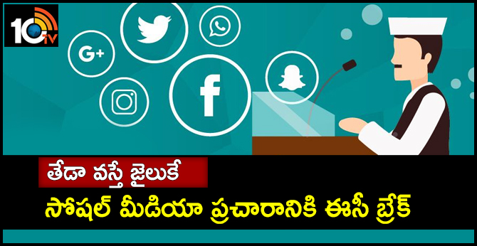 తేడా వస్తే జైలుకే : సోషల్ మీడియా ప్రచారానికి ఈసీ బ్రేక్ తేడా వస్తే జైలుకే : సోషల్ మీడియా ప్రచారానికి ఈసీ బ్రేక్