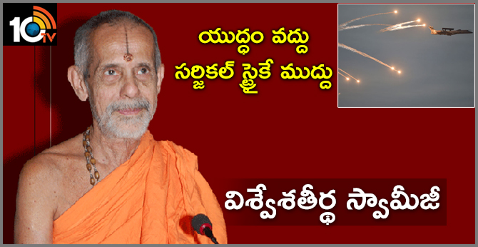 యుద్ధం వద్దు..సర్జికల్ స్ట్రైకే ముద్దు : విశ్వేశతీర్థ స్వామీజీ యుద్ధం వద్దు..సర్జికల్ స్ట్రైకే ముద్దు : విశ్వేశతీర్థ స్వామీజీ