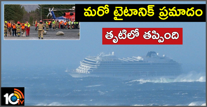 మరో టైటానిక్ ప్రమాదం…తృటిలో తప్పింది మరో టైటానిక్ ప్రమాదం…తృటిలో తప్పింది