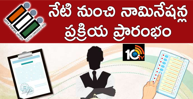 నేటి నుంచి నామినేషన్ల ప్రక్రియ ప్రారంభం నేటి నుంచి నామినేషన్ల ప్రక్రియ ప్రారంభం