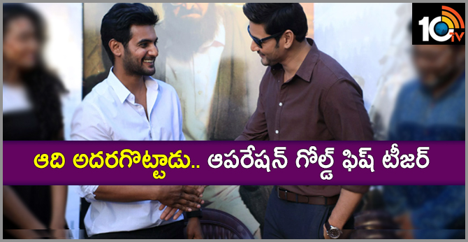Operation Gold Fish Official Teaser Released By Mahesh Babu