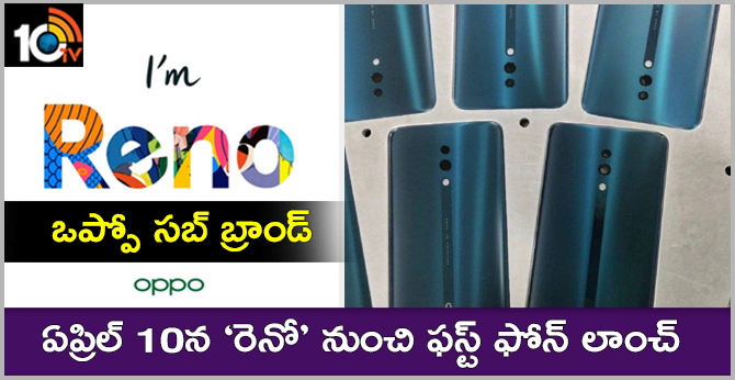ఒప్పో సబ్ బ్రాండ్: ఏప్రిల్ 10న ‘రెనో’ నుంచి ఫస్ట్ ఫోన్ లాంచ్ ఒప్పో సబ్ బ్రాండ్: ఏప్రిల్ 10న ‘రెనో’ నుంచి ఫస్ట్ ఫోన్ లాంచ్