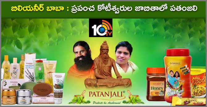 బిలియనీర్ బాబా : ప్రపంచ కోటీశ్వరుల జాబితాలో పతంజలి బిలియనీర్ బాబా : ప్రపంచ కోటీశ్వరుల జాబితాలో పతంజలి