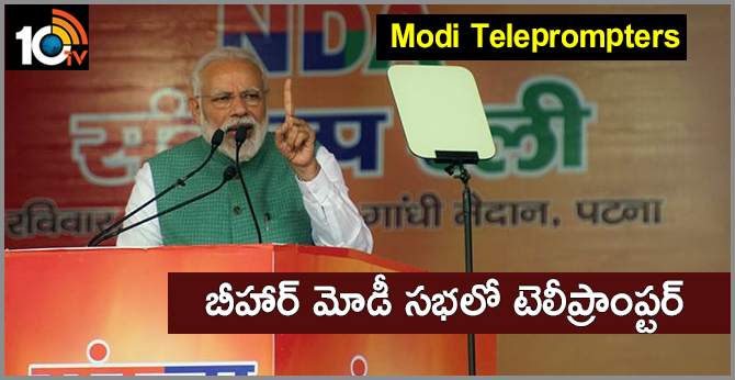 Modi Teleprompters : బీహార్ మోడీ సభలో టెలీప్రాంప్టర్ Modi Teleprompters : బీహార్ మోడీ సభలో టెలీప్రాంప్టర్