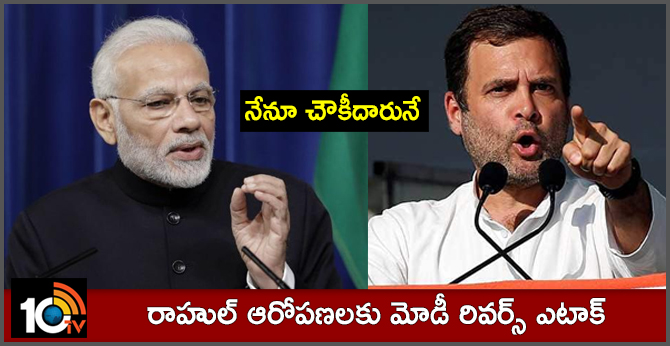నేనూ చౌకీదారునే…రాహుల్ ఆరోపణలకు మోడీ రివర్స్ ఎటాక్ నేనూ చౌకీదారునే…రాహుల్ ఆరోపణలకు మోడీ రివర్స్ ఎటాక్