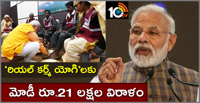 ‘రియల్ కర్మ్ యోగి’లకు.. మోడీ రూ.21 లక్షల విరాళం ‘రియల్ కర్మ్ యోగి’లకు.. మోడీ రూ.21 లక్షల విరాళం