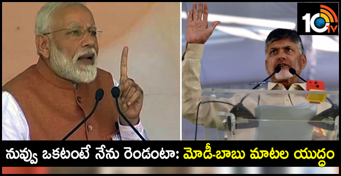 నువ్వు ఒకటంటే నేను రెండంటా: మోడీ-బాబు మాటల యుద్ధం నువ్వు ఒకటంటే నేను రెండంటా: మోడీ-బాబు మాటల యుద్ధం