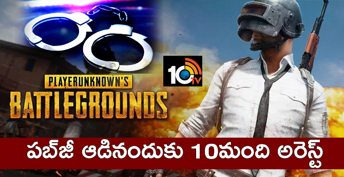 పబ్జీ ఆడినందుకు 10మంది అరెస్ట్ పబ్జీ ఆడినందుకు 10మంది అరెస్ట్