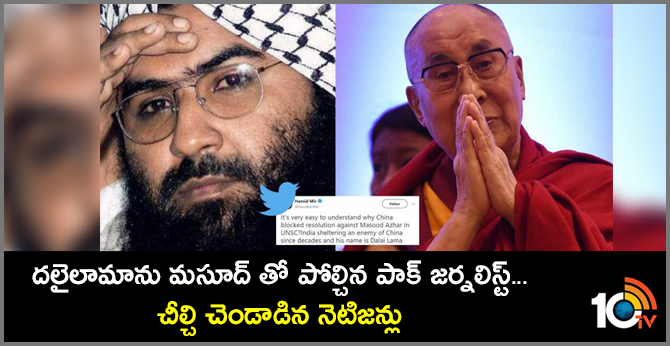 దలైలామాను మసూద్ తో పోల్చిన పాక్ జర్నలిస్ట్…చీల్చి చెండాడిన నెటిజన్లు దలైలామాను మసూద్ తో పోల్చిన పాక్ జర్నలిస్ట్…చీల్చి చెండాడిన నెటిజన్లు