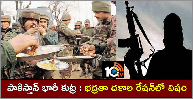 పాకిస్తాన్ భారీ కుట్ర : భద్రతా దళాల రేషన్లో విషం పాకిస్తాన్ భారీ కుట్ర : భద్రతా దళాల రేషన్లో విషం