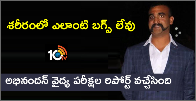 శరీరంలో ఎలాంటి బగ్స్ లేవు: అభినందన్ వైద్య పరీక్షల రిపోర్ట్ వచ్చేసింది శరీరంలో ఎలాంటి బగ్స్ లేవు: అభినందన్ వైద్య పరీక్షల రిపోర్ట్ వచ్చేసింది