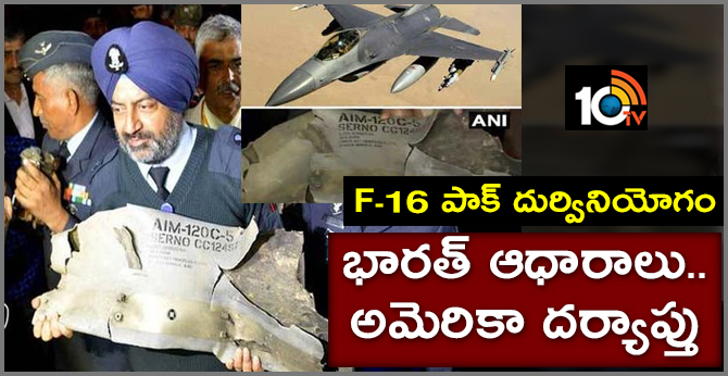F-16 పాక్ దుర్వినియోగం:భారత్ ఆధారాలు..అమెరికా దర్యాప్తు F-16 పాక్ దుర్వినియోగం:భారత్ ఆధారాలు..అమెరికా దర్యాప్తు