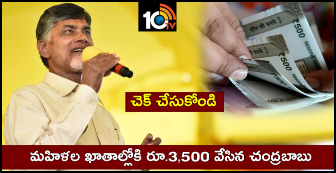 చెక్ చేసుకోండి : మహిళల ఖాతాల్లోకి రూ.3,500 వేసిన చంద్రబాబు చెక్ చేసుకోండి : మహిళల ఖాతాల్లోకి రూ.3,500 వేసిన చంద్రబాబు