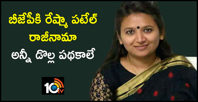 బీజేపీకి రేష్మా పటేల్ రాజీనామా…అన్నీ డొల్ల పథకాలే బీజేపీకి రేష్మా పటేల్ రాజీనామా…అన్నీ డొల్ల పథకాలే
