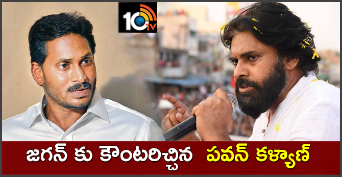 Pawan Counter for Jagan's comments