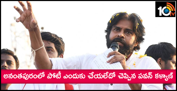 అనంతపురంలో పోటీ ఎందుకు చేయలేదో చెప్పిన పవన్ కళ్యాణ్ అనంతపురంలో పోటీ ఎందుకు చేయలేదో చెప్పిన పవన్ కళ్యాణ్