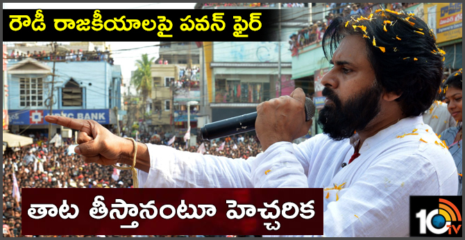 Pawan Kalyan Angry On Rowdy Politics