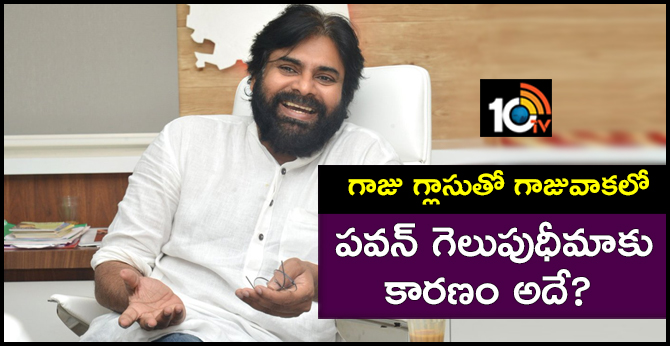 గాజు గ్లాసుతో గాజువాకలో.. పవన్ గెలుపుధీమాకు కారణం అదే? గాజు గ్లాసుతో గాజువాకలో.. పవన్ గెలుపుధీమాకు కారణం అదే?