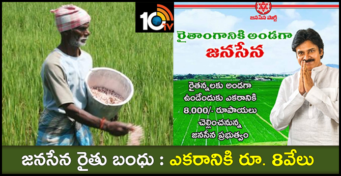 జనసేన రైతు బంధు : ఎకరానికి రూ. 8వేలు జనసేన రైతు బంధు : ఎకరానికి రూ. 8వేలు