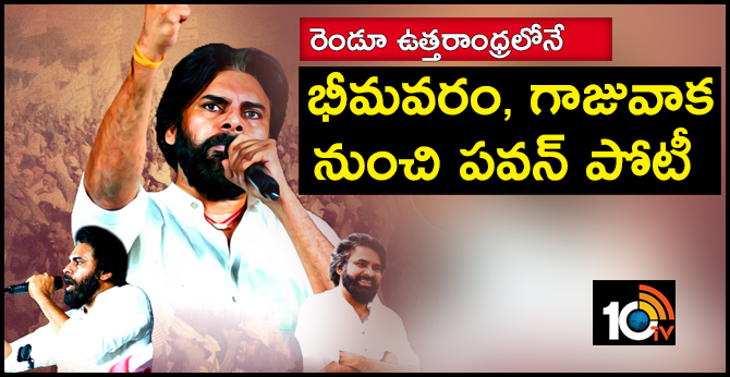 రెండూ ఉత్తరాంధ్రలోనే : భీమవరం, గాజువాక నుంచి పవన్ పోటీ రెండూ ఉత్తరాంధ్రలోనే : భీమవరం, గాజువాక నుంచి పవన్ పోటీ
