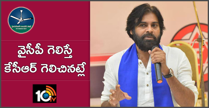 వైసీపీ గెలిస్తే కేసీఆర్ గెలిచినట్లే : పవన్ కళ్యాణ్ వైసీపీ గెలిస్తే కేసీఆర్ గెలిచినట్లే : పవన్ కళ్యాణ్