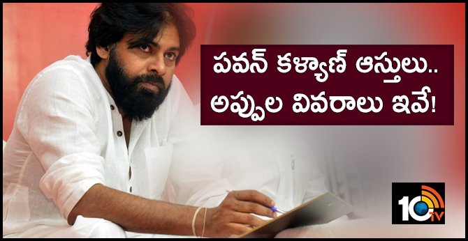 పవన్ కళ్యాణ్ ఆస్తులు.. అప్పుల వివరాలు ఇవే! పవన్ కళ్యాణ్ ఆస్తులు.. అప్పుల వివరాలు ఇవే!