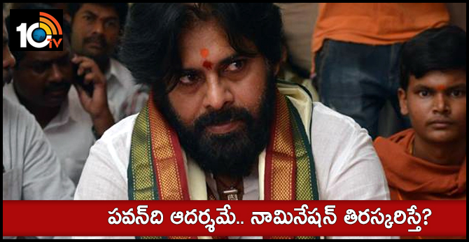 పవన్ది ఆదర్శమే.. నామినేషన్ తిరస్కరిస్తే? పవన్ది ఆదర్శమే.. నామినేషన్ తిరస్కరిస్తే?