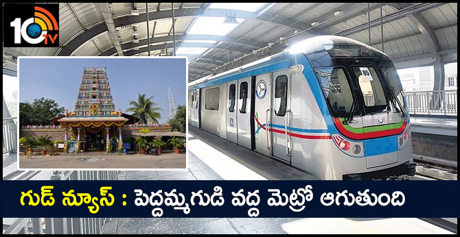 గుడ్ న్యూస్ : పెద్దమ్మగుడి వద్ద మెట్రో ఆగుతుంది గుడ్ న్యూస్ : పెద్దమ్మగుడి వద్ద మెట్రో ఆగుతుంది