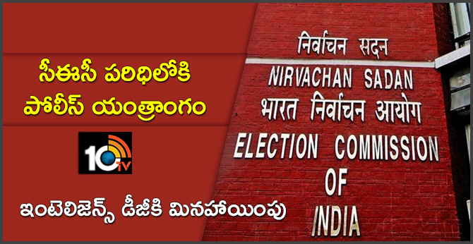 సీఈసీ పరిధిలోకి పోలీస్ యంత్రాంగం : ఇంటెలిజెన్స్ డీజీకి మినహాయింపు సీఈసీ పరిధిలోకి పోలీస్ యంత్రాంగం : ఇంటెలిజెన్స్ డీజీకి మినహాయింపు