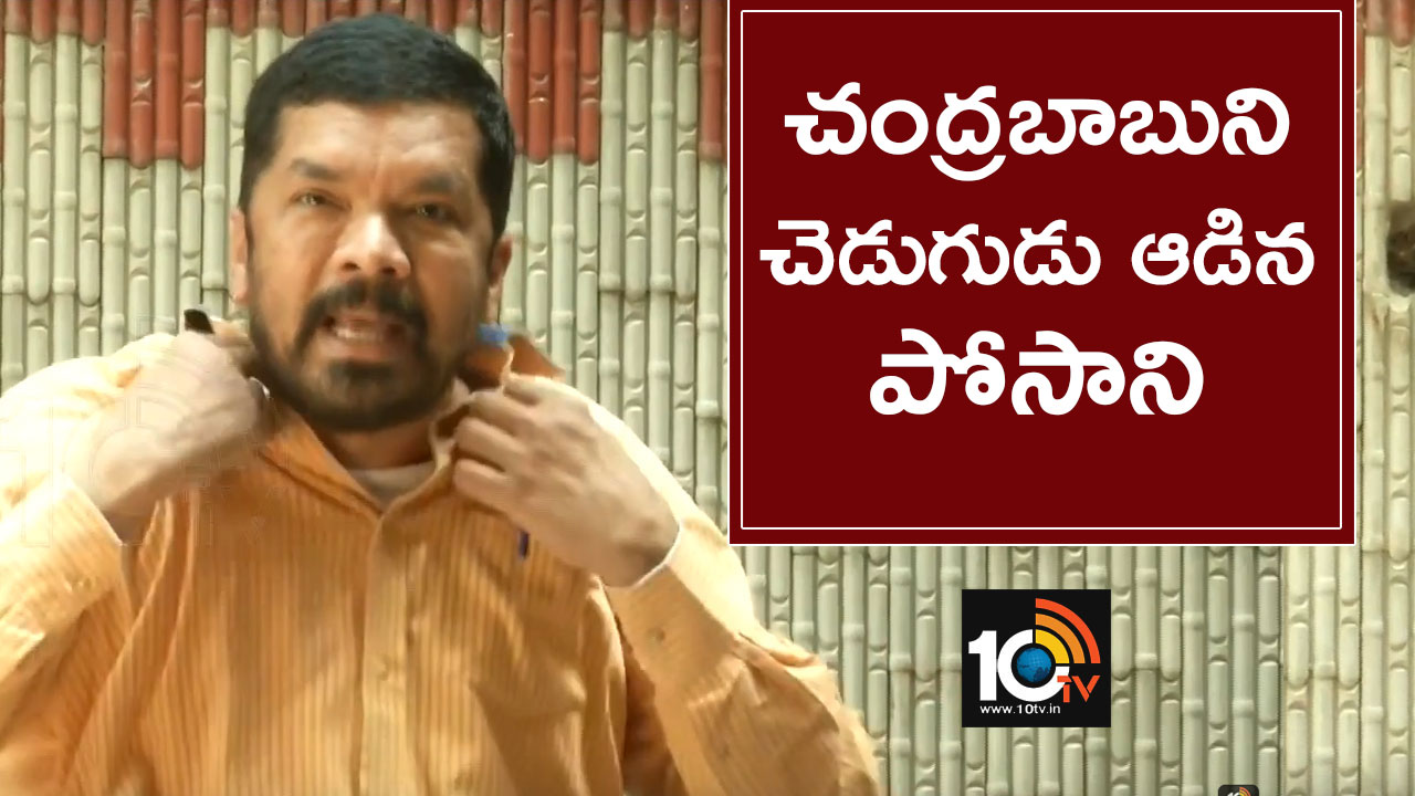 చంద్రబాబుని చెడుగుడు ఆడిన పోసాని చంద్రబాబుని చెడుగుడు ఆడిన పోసాని