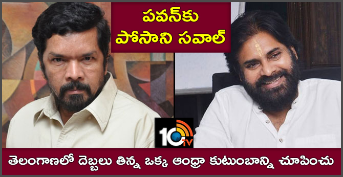 తెలంగాణలో దెబ్బలు తిన్న ఒక్క ఆంధ్రా కుటుంబాన్ని చూపించు : పవన్కు పోసాని సవాల్ తెలంగాణలో దెబ్బలు తిన్న ఒక్క ఆంధ్రా కుటుంబాన్ని చూపించు : పవన్కు పోసాని సవాల్