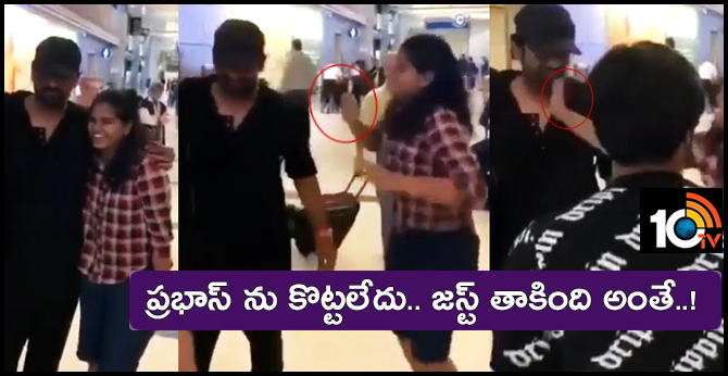ప్రభాస్ ను కొట్టలేదు.. జస్ట్ తాకింది అంతే..! ప్రభాస్ ను కొట్టలేదు.. జస్ట్ తాకింది అంతే..!