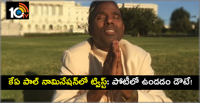 కేఏ పాల్ నామినేషన్లో ట్విస్ట్: పోటీలో ఉండడం డౌటే! కేఏ పాల్ నామినేషన్లో ట్విస్ట్: పోటీలో ఉండడం డౌటే!