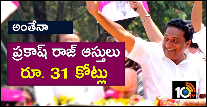 అంతేనా : ప్రకాష్ రాజ్ ఆస్తులు రూ. 31 కోట్లు అంతేనా : ప్రకాష్ రాజ్ ఆస్తులు రూ. 31 కోట్లు