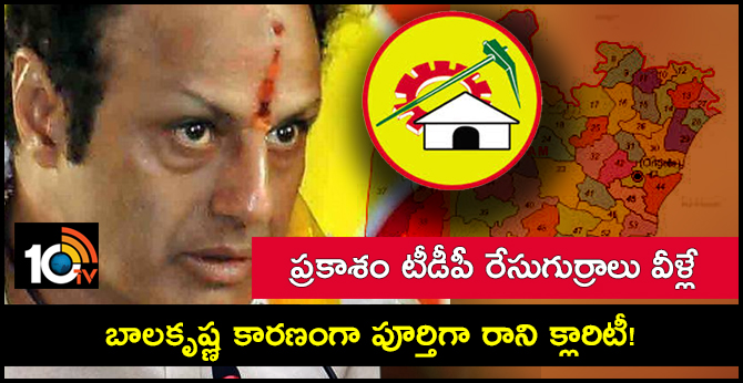 ప్రకాశం టీడీపీ రేసుగుర్రాలు వీళ్లే.. బాలకృష్ణ కారణంగా పూర్తిగా రాని క్లారిటీ! ప్రకాశం టీడీపీ రేసుగుర్రాలు వీళ్లే.. బాలకృష్ణ కారణంగా పూర్తిగా రాని క్లారిటీ!