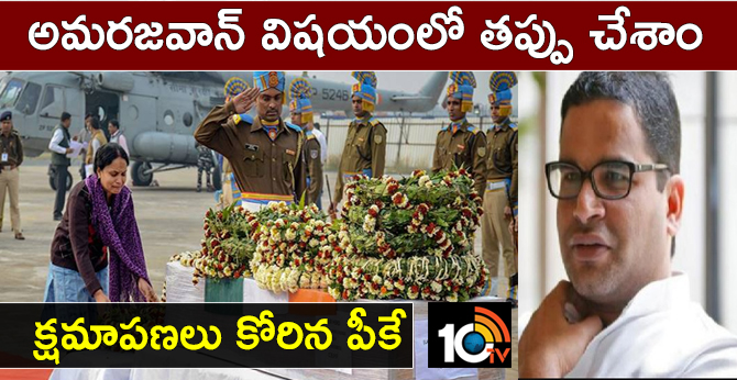 Prashant Kishor Says Sorry After NDA's No-Show To Receive Soldier's Body