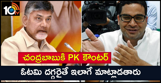 చంద్రబాబుకి PK కౌంటర్ : ఓటమి దగ్గరైతే ఇలాగే మాట్లాడతారు చంద్రబాబుకి PK కౌంటర్ : ఓటమి దగ్గరైతే ఇలాగే మాట్లాడతారు