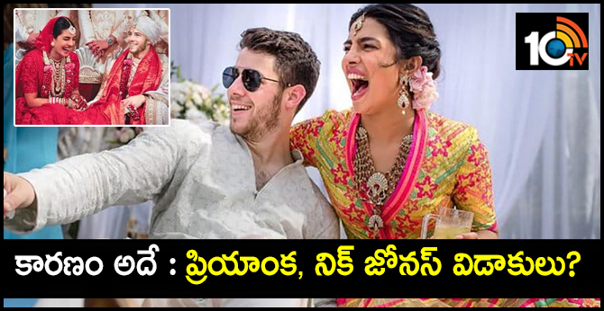 కారణం అదే : ప్రియాంక, నిక్ జోనస్ విడాకులు? కారణం అదే : ప్రియాంక, నిక్ జోనస్ విడాకులు?
