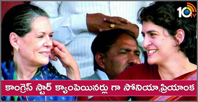 కాంగ్రెస్ స్టార్ క్యాంపెయినర్లు గా సోనియా,ప్రియాంక కాంగ్రెస్ స్టార్ క్యాంపెయినర్లు గా సోనియా,ప్రియాంక