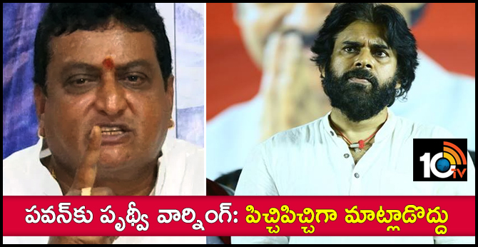 పవన్కు పృథ్వీ వార్నింగ్: పిచ్చిపిచ్చిగా మాట్లాడొద్దు పవన్కు పృథ్వీ వార్నింగ్: పిచ్చిపిచ్చిగా మాట్లాడొద్దు