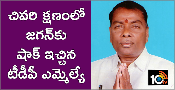 చివరి క్షణంలో జగన్కు షాక్ ఇచ్చిన టీడీపీ ఎమ్మెల్యే చివరి క్షణంలో జగన్కు షాక్ ఇచ్చిన టీడీపీ ఎమ్మెల్యే