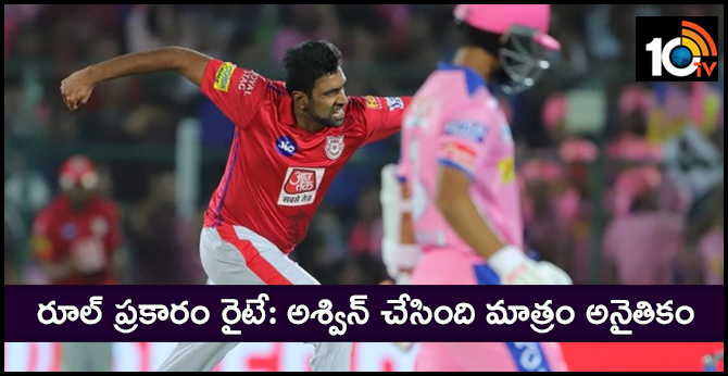 రూల్ ప్రకారం రైటే: అశ్విన్ చేసింది మాత్రం అనైతికం రూల్ ప్రకారం రైటే: అశ్విన్ చేసింది మాత్రం అనైతికం