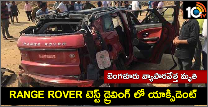 RANGE ROVER టెస్ట్ డ్రైవింగ్ లో యాక్సిడెంట్ : బెంగళూరు వ్యాపారవేత్త మృతి RANGE ROVER టెస్ట్ డ్రైవింగ్ లో యాక్సిడెంట్ : బెంగళూరు వ్యాపారవేత్త మృతి