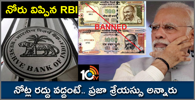 నోరు విప్పిన RBI : నోట్ల రద్దు వద్దంటే.. ప్రజా శ్రేయస్సు అన్నారు నోరు విప్పిన RBI : నోట్ల రద్దు వద్దంటే.. ప్రజా శ్రేయస్సు అన్నారు