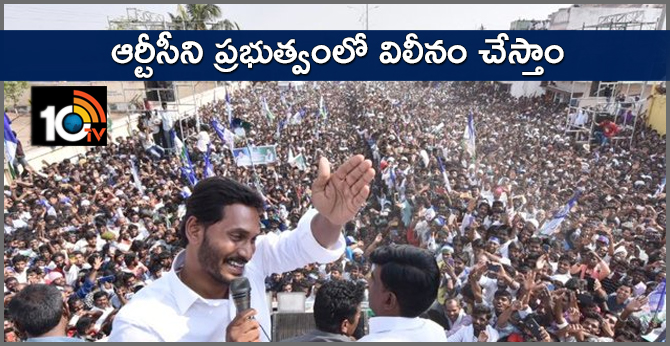 RTC will be merged with the government says Jagan