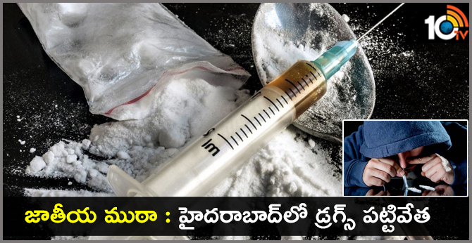 జాతీయ ముఠా : హైదరాబాద్లో డ్రగ్స్ పట్టివేత జాతీయ ముఠా : హైదరాబాద్లో డ్రగ్స్ పట్టివేత