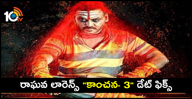 రాఘవ లారెన్స్ “కాంచన- 3” డేట్ ఫిక్స్ రాఘవ లారెన్స్ “కాంచన- 3” డేట్ ఫిక్స్