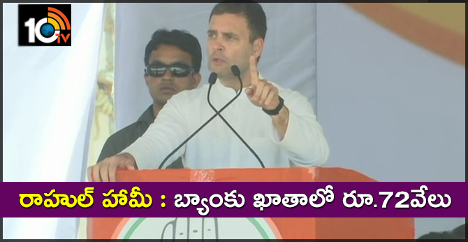 Rahul Gandhi Promise to give 72 thousand rupees