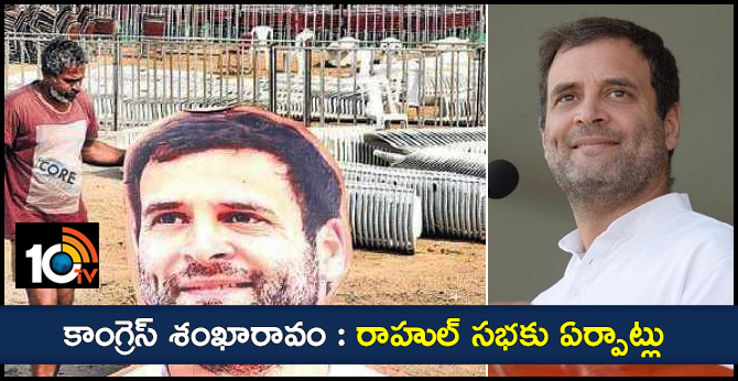 కాంగ్రెస్ శంఖారావం : రాహుల్ సభకు ఏర్పాట్లు కాంగ్రెస్ శంఖారావం : రాహుల్ సభకు ఏర్పాట్లు